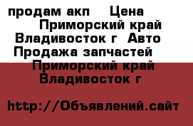 продам акп  › Цена ­ 30 000 - Приморский край, Владивосток г. Авто » Продажа запчастей   . Приморский край,Владивосток г.